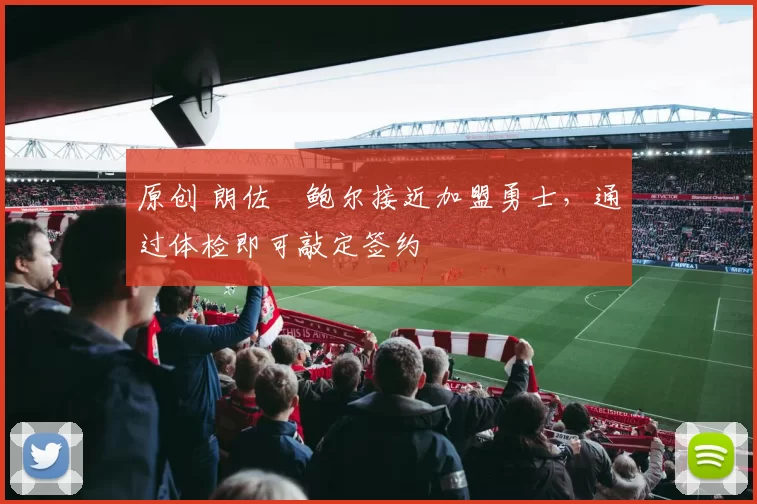 原创 朗佐・鲍尔接近加盟勇士，通过体检即可敲定签约