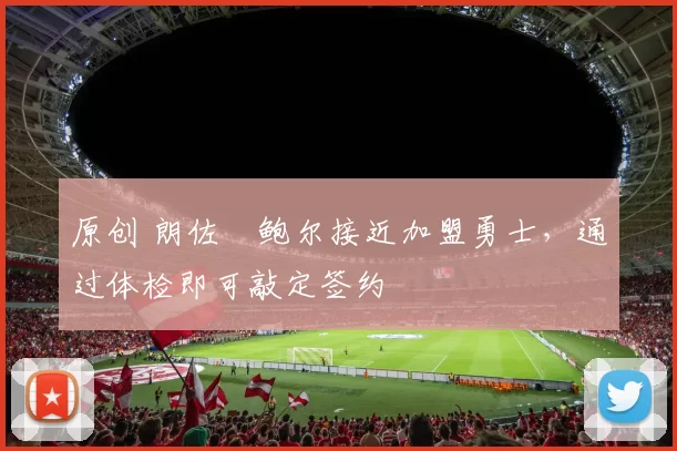 原创 朗佐・鲍尔接近加盟勇士,通过体检即可敲定签约