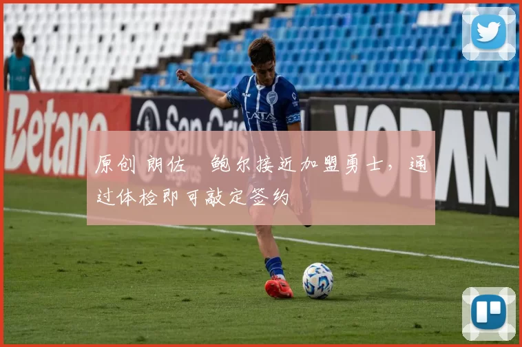 原创 朗佐・鲍尔接近加盟勇士，通过体检即可敲定签约