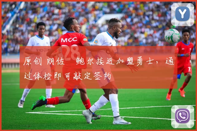 原创 朗佐・鲍尔接近加盟勇士，通过体检即可敲定签约
