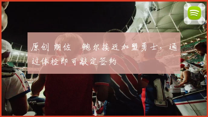 原创 朗佐・鲍尔接近加盟勇士，通过体检即可敲定签约