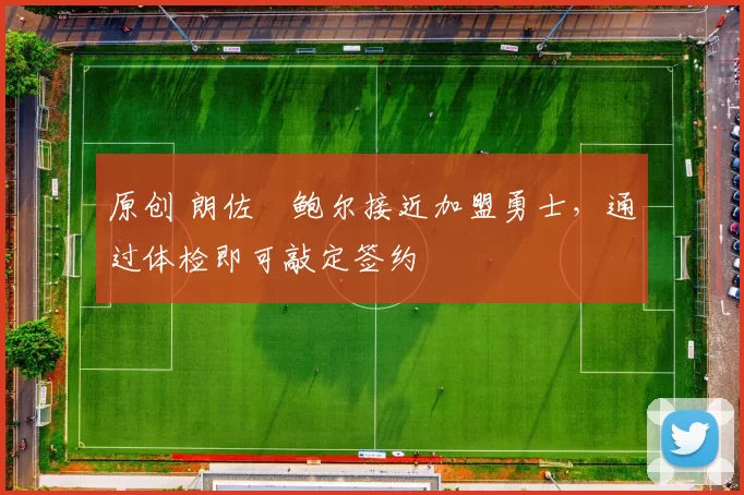 原创 朗佐・鲍尔接近加盟勇士,通过体检即可敲定签约