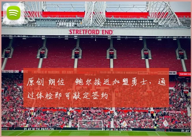 原创 朗佐・鲍尔接近加盟勇士，通过体检即可敲定签约