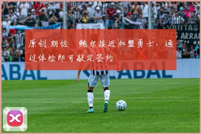 原创 朗佐・鲍尔接近加盟勇士，通过体检即可敲定签约