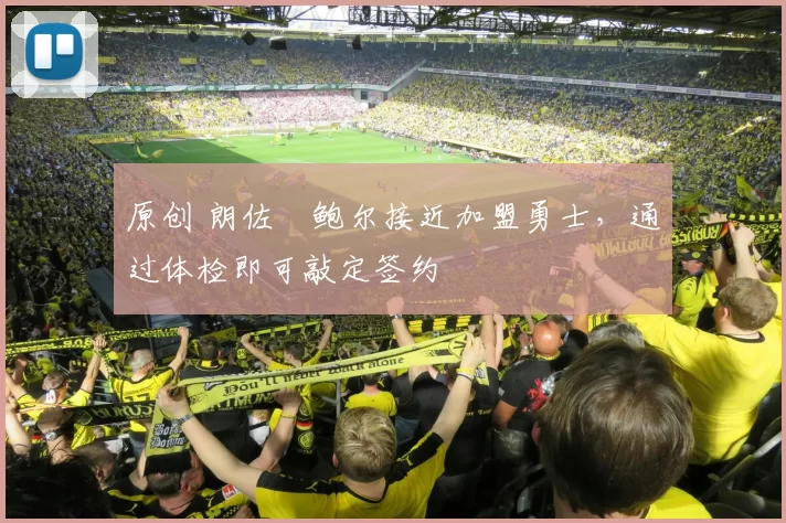 原创 朗佐・鲍尔接近加盟勇士，通过体检即可敲定签约