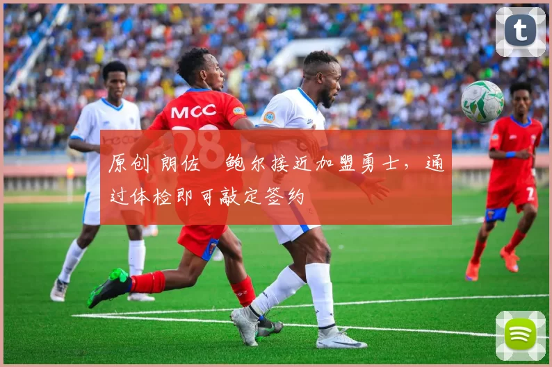 原创 朗佐・鲍尔接近加盟勇士，通过体检即可敲定签约