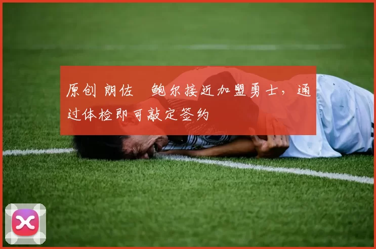 原创 朗佐・鲍尔接近加盟勇士,通过体检即可敲定签约