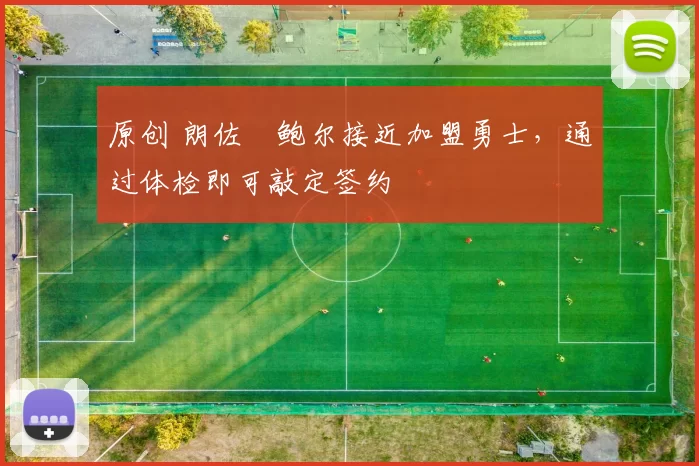 原创 朗佐・鲍尔接近加盟勇士，通过体检即可敲定签约