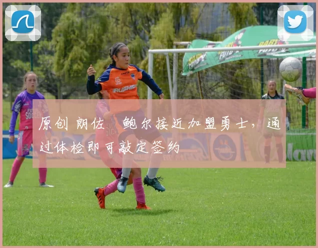 原创 朗佐・鲍尔接近加盟勇士，通过体检即可敲定签约