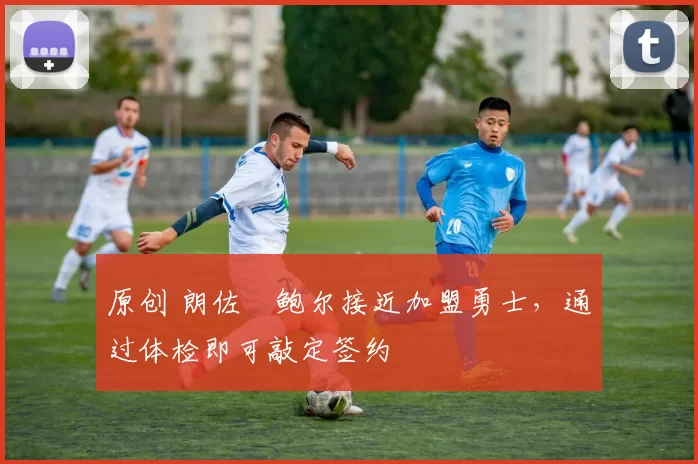 原创 朗佐・鲍尔接近加盟勇士,通过体检即可敲定签约