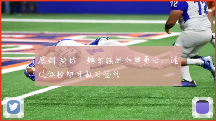 原创 朗佐・鲍尔接近加盟勇士，通过体检即可敲定签约