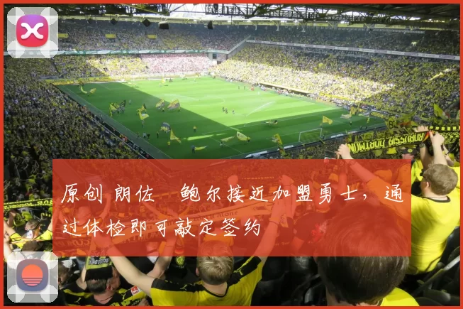 原创 朗佐・鲍尔接近加盟勇士，通过体检即可敲定签约