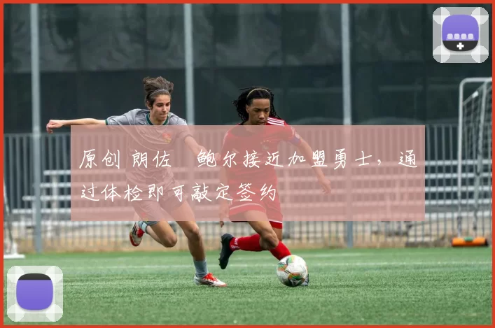 原创 朗佐・鲍尔接近加盟勇士，通过体检即可敲定签约