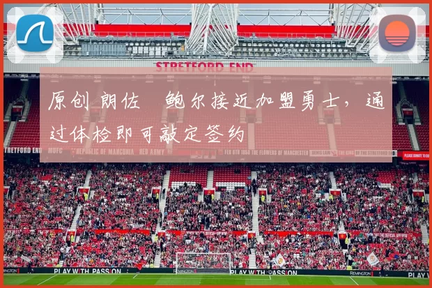 原创 朗佐・鲍尔接近加盟勇士，通过体检即可敲定签约