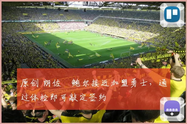 原创 朗佐・鲍尔接近加盟勇士，通过体检即可敲定签约