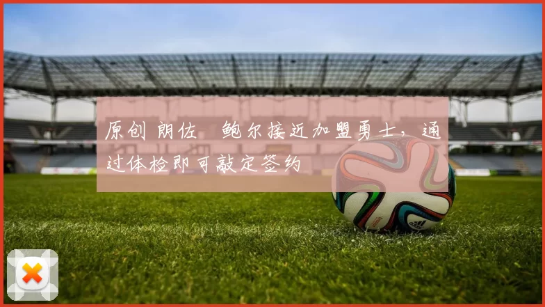 原创 朗佐・鲍尔接近加盟勇士，通过体检即可敲定签约