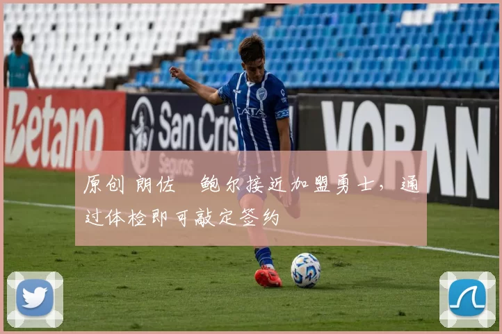 原创 朗佐・鲍尔接近加盟勇士，通过体检即可敲定签约