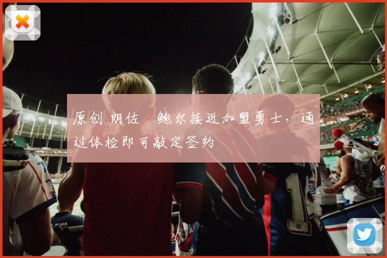 原创 朗佐・鲍尔接近加盟勇士，通过体检即可敲定签约