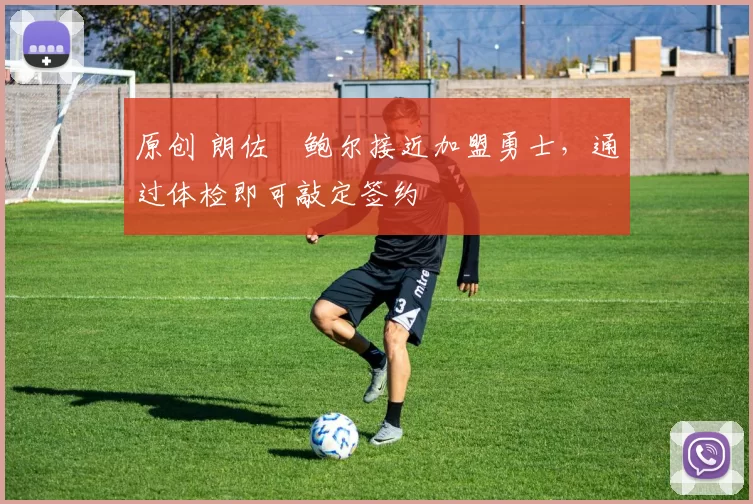 原创 朗佐・鲍尔接近加盟勇士，通过体检即可敲定签约