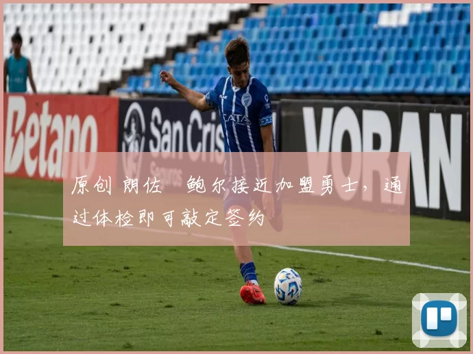 原创 朗佐・鲍尔接近加盟勇士，通过体检即可敲定签约
