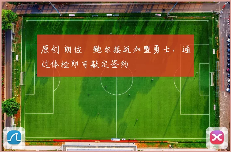 原创 朗佐・鲍尔接近加盟勇士，通过体检即可敲定签约