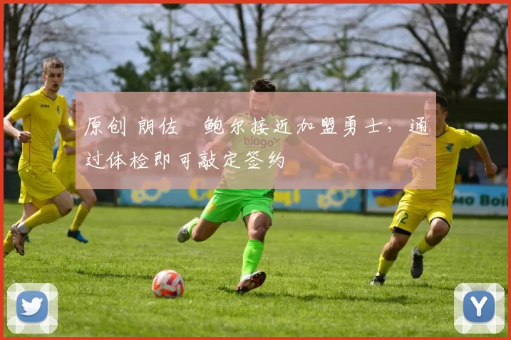 原创 朗佐・鲍尔接近加盟勇士，通过体检即可敲定签约