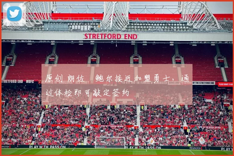 原创 朗佐・鲍尔接近加盟勇士，通过体检即可敲定签约