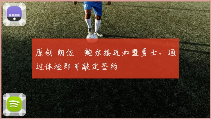 原创 朗佐・鲍尔接近加盟勇士，通过体检即可敲定签约