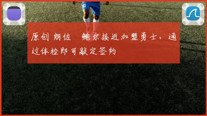 原创 朗佐・鲍尔接近加盟勇士，通过体检即可敲定签约