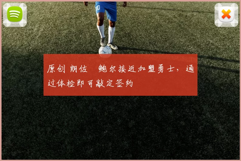 原创 朗佐・鲍尔接近加盟勇士，通过体检即可敲定签约