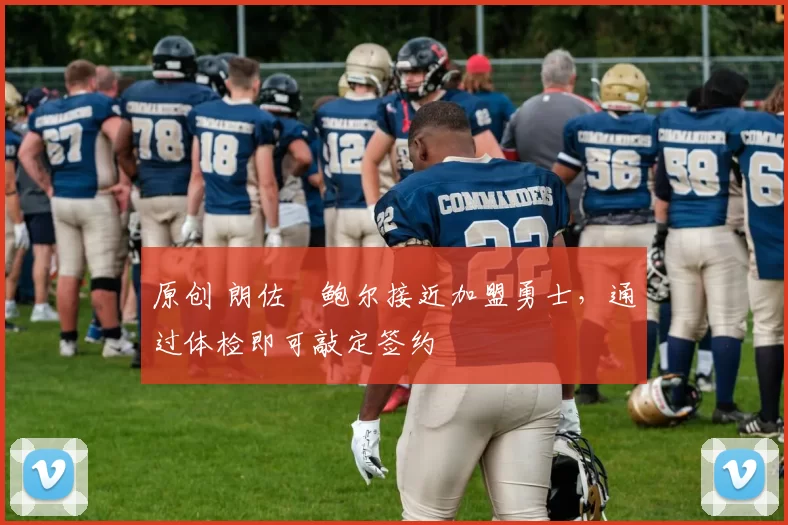 原创 朗佐・鲍尔接近加盟勇士，通过体检即可敲定签约