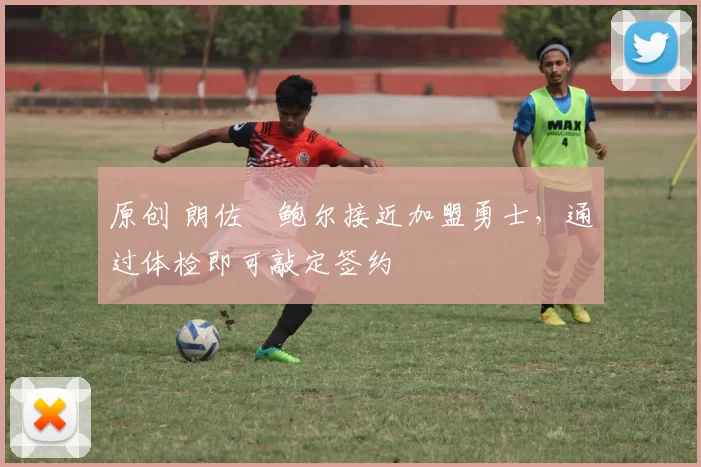 原创 朗佐・鲍尔接近加盟勇士，通过体检即可敲定签约