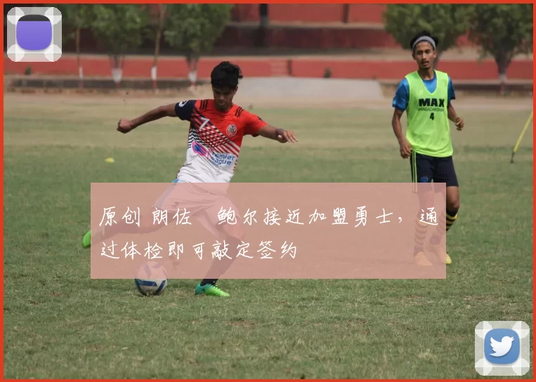 原创 朗佐・鲍尔接近加盟勇士，通过体检即可敲定签约