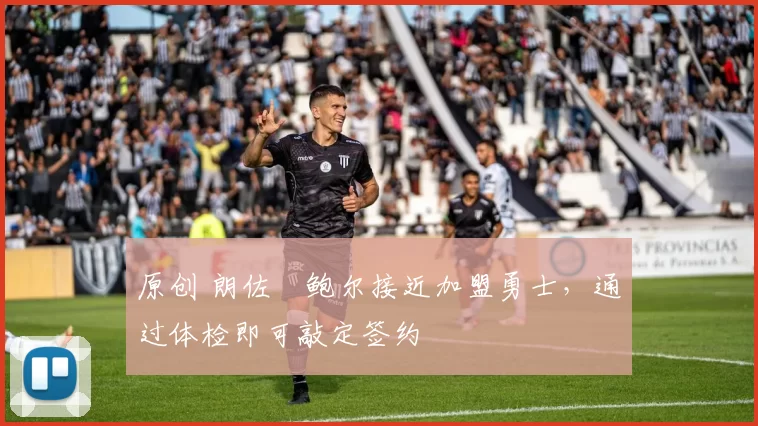 原创 朗佐・鲍尔接近加盟勇士，通过体检即可敲定签约