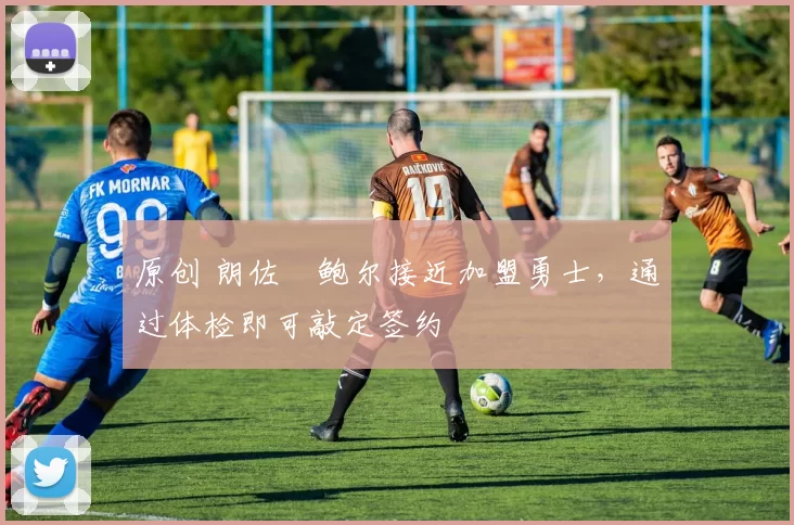 原创 朗佐・鲍尔接近加盟勇士，通过体检即可敲定签约