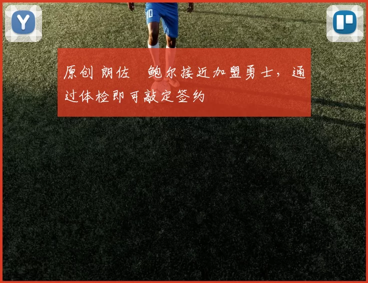 原创 朗佐・鲍尔接近加盟勇士，通过体检即可敲定签约