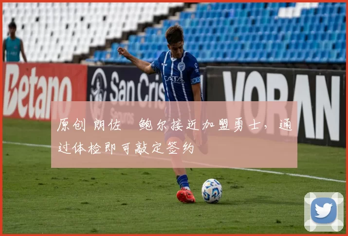 原创 朗佐・鲍尔接近加盟勇士，通过体检即可敲定签约