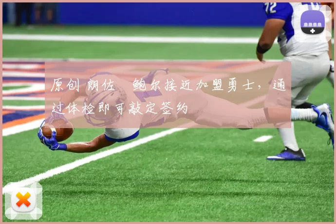 原创 朗佐・鲍尔接近加盟勇士，通过体检即可敲定签约