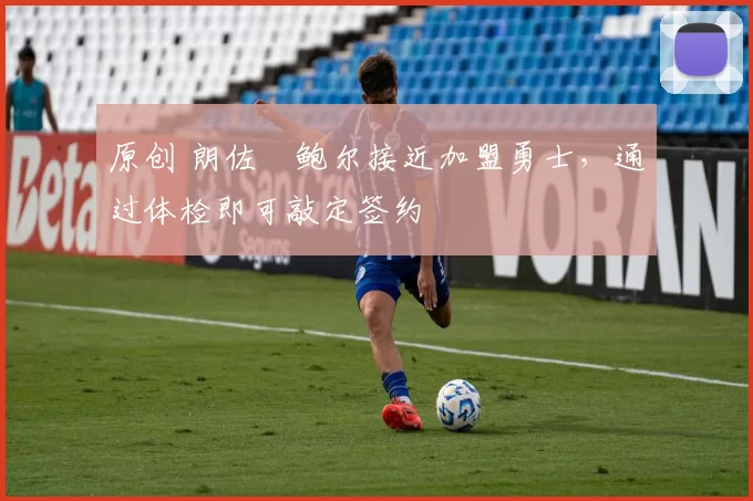 原创 朗佐・鲍尔接近加盟勇士，通过体检即可敲定签约