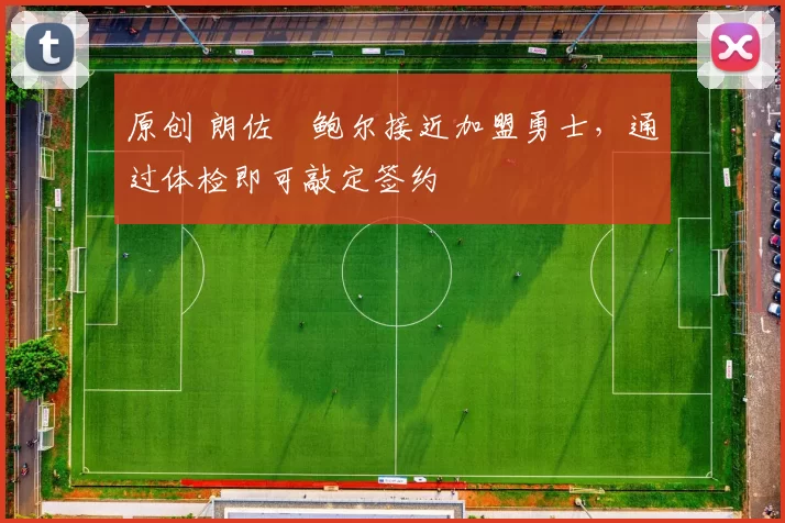 原创 朗佐・鲍尔接近加盟勇士，通过体检即可敲定签约