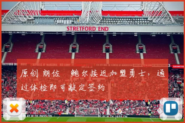 原创 朗佐・鲍尔接近加盟勇士，通过体检即可敲定签约