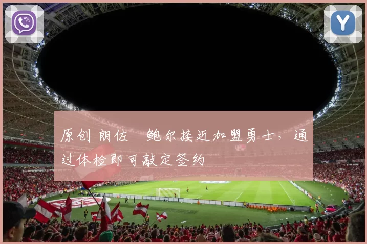 原创 朗佐・鲍尔接近加盟勇士，通过体检即可敲定签约