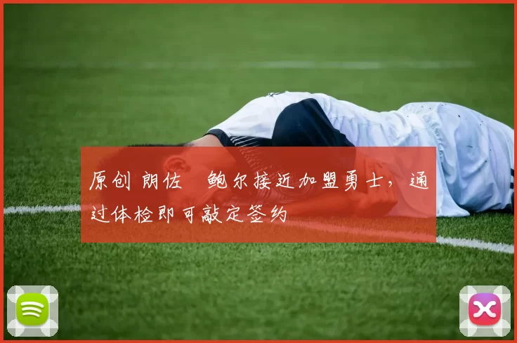 原创 朗佐・鲍尔接近加盟勇士，通过体检即可敲定签约