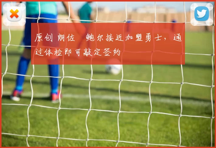 原创 朗佐・鲍尔接近加盟勇士，通过体检即可敲定签约