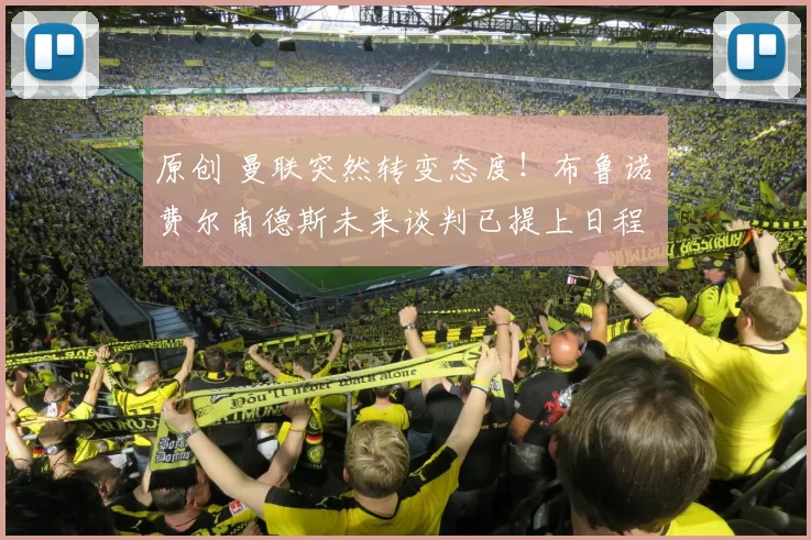 原创 曼联突然转变态度！布鲁诺・费尔南德斯未来谈判已提上日程