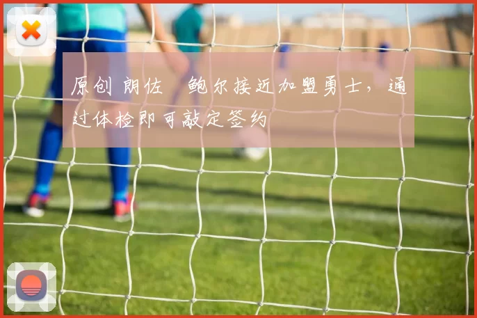 原创 朗佐・鲍尔接近加盟勇士，通过体检即可敲定签约