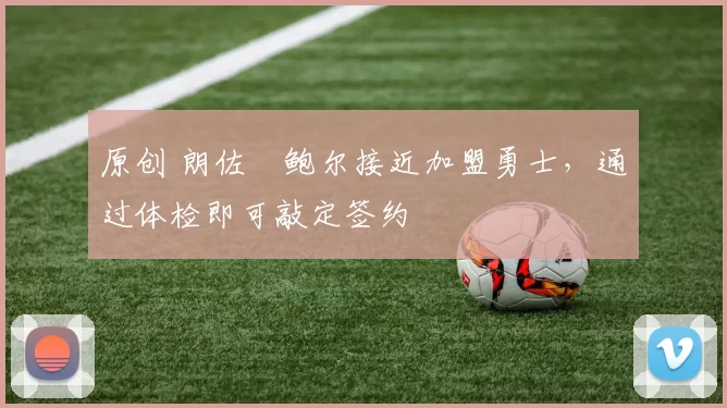 原创 朗佐・鲍尔接近加盟勇士，通过体检即可敲定签约