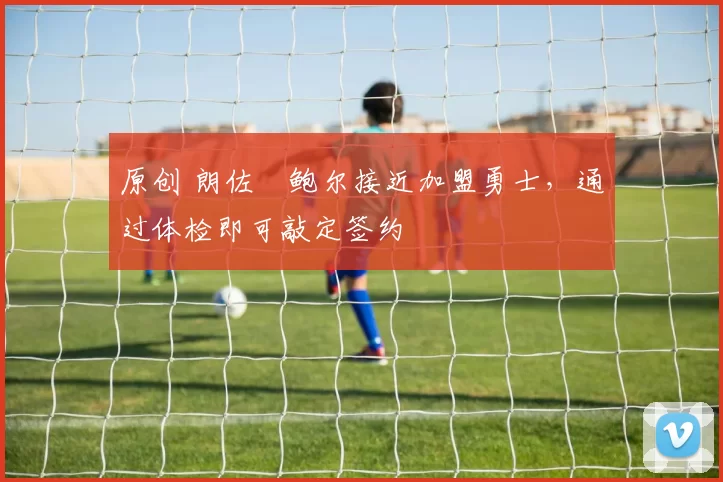 原创 朗佐・鲍尔接近加盟勇士,通过体检即可敲定签约