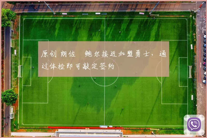 原创 朗佐・鲍尔接近加盟勇士，通过体检即可敲定签约