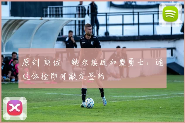 原创 朗佐・鲍尔接近加盟勇士，通过体检即可敲定签约
